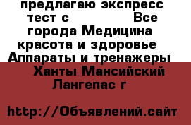 предлагаю экспресс-тест с VIP-Rofes - Все города Медицина, красота и здоровье » Аппараты и тренажеры   . Ханты-Мансийский,Лангепас г.